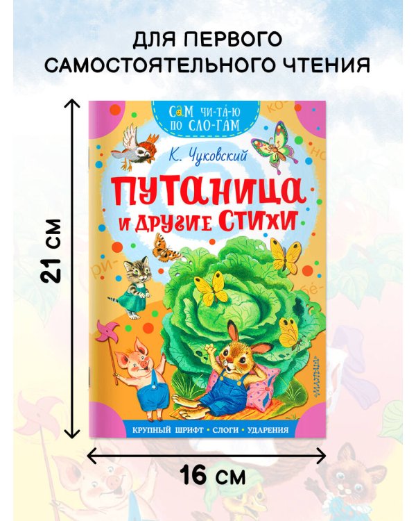 Путаница и другие стихи