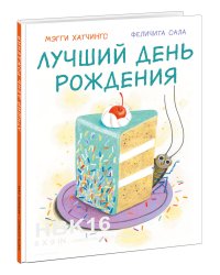 Лучший день рождения