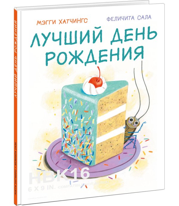 Вне серии (НИГМА) Лучший день рождения