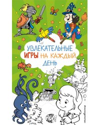 Увлекательные игры на каждый день