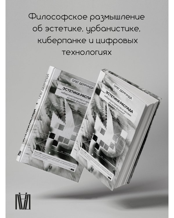 Эстетика распада. Киберпространство и человек на краю фаусина