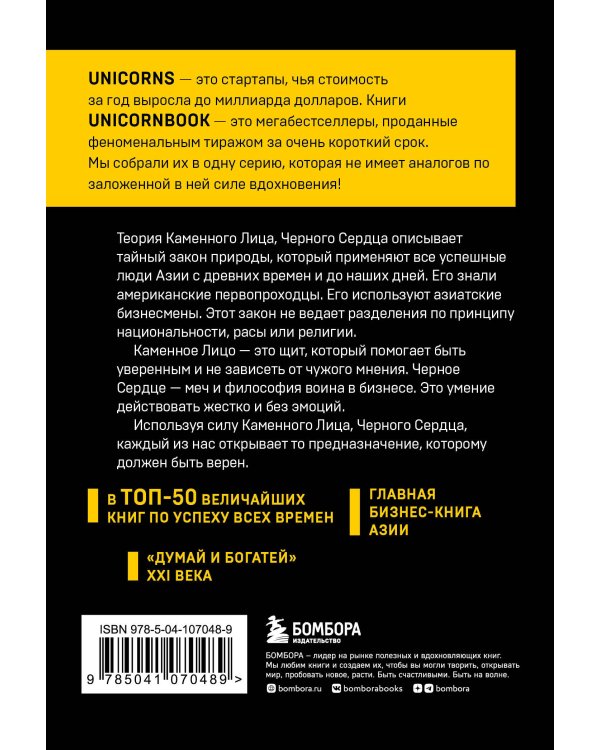 Каменное Лицо, Черное Сердце. Азиатская философия побед без поражений