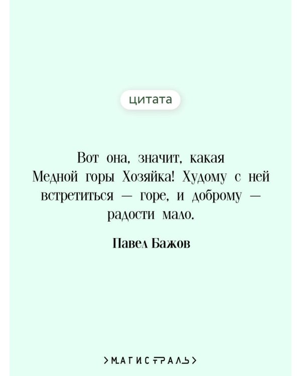 Дополнительное изображение книги «Малахитовая шкатулка. Сказы»