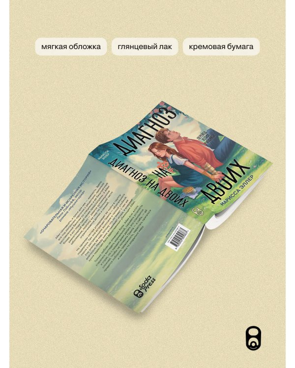 Дополнительное изображение книги «Диагноз на двоих»