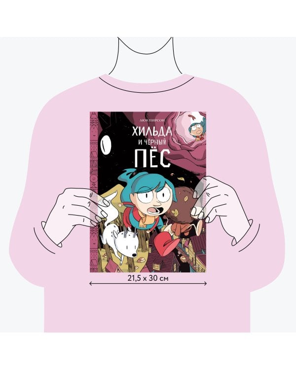 Хильда и черный пес