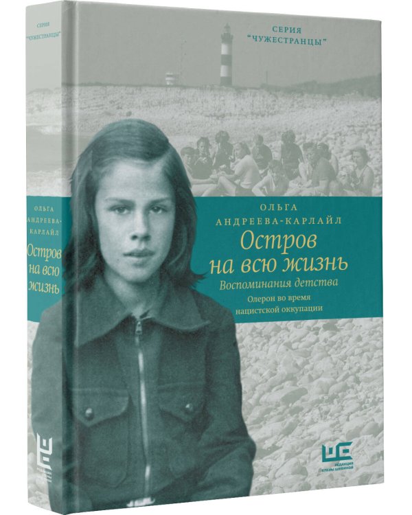 Остров на всю жизнь. Воспоминания детства. Олерон во время нацистской оккупации