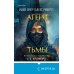 Агент тьмы (#3)