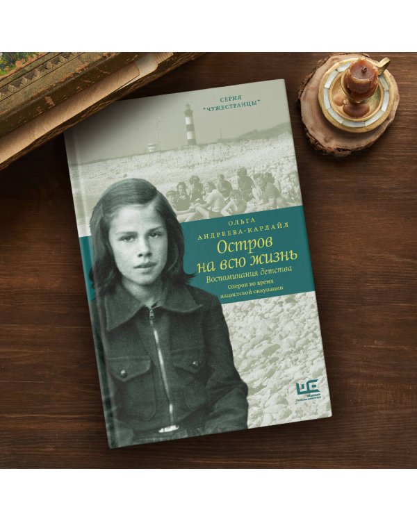 Остров на всю жизнь. Воспоминания детства. Олерон во время нацистской оккупации