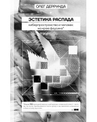 Эстетика распада. Киберпространство и человек на краю фаусина