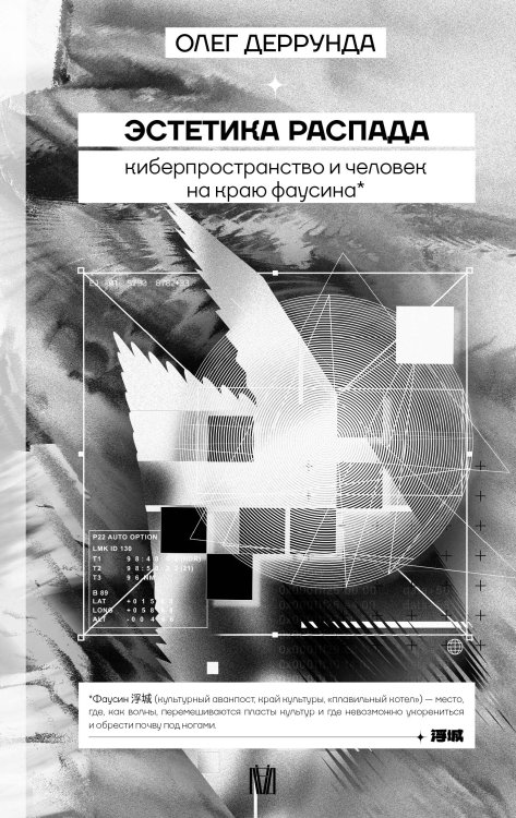 Российская академия Эстетика распада. Киберпространство и человек на краю фаусина