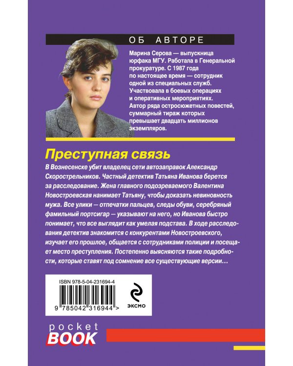 Преступная связь