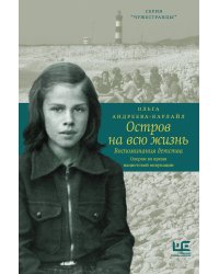 Остров на всю жизнь. Воспоминания детства. Олерон во время нацистской оккупации