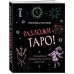 Разложи Таро! Твоя рабочая тетрадь для изучения карт Таро