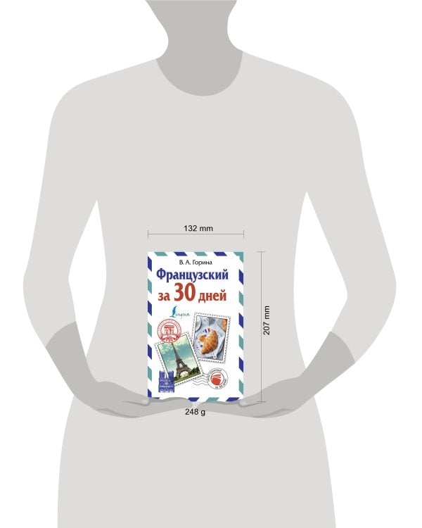 Французский за 30 дней