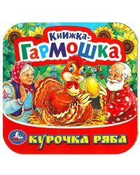 Курочка Ряба. Книжка-гармошка. Формат: 135х130 мм. Объем: 10 картонных страниц. Умка в кор.100шт