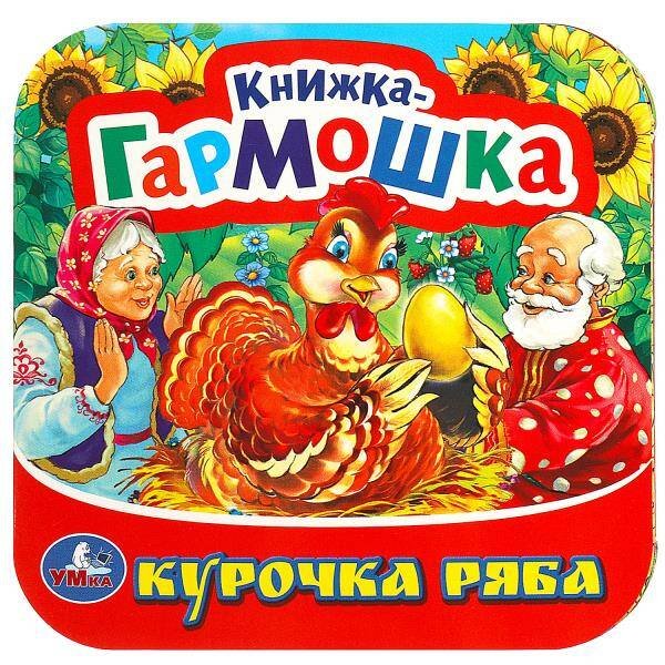 Обложка книги «Курочка Ряба. Книжка-гармошка. Формат: 135х130 мм. Объем: 10 картонных страниц. Умка в кор.100шт», ISBN 9785506091509