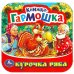 Обложка книги «Курочка Ряба. Книжка-гармошка. Формат: 135х130 мм. Объем: 10 картонных страниц. Умка в кор.100шт», ISBN 9785506091509