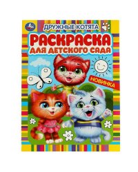 Дружные котята. Раскраска для детского сада. 214х290 мм. Скрепка. 8 стр. Умка. в кор.50шт