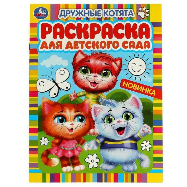 Дружные котята. Раскраска для детского сада. 214х290 мм. Скрепка. 8 стр. Умка. в кор.50шт