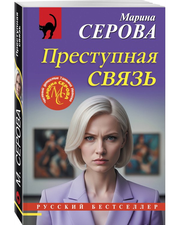 Преступная связь