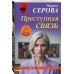 Преступная связь