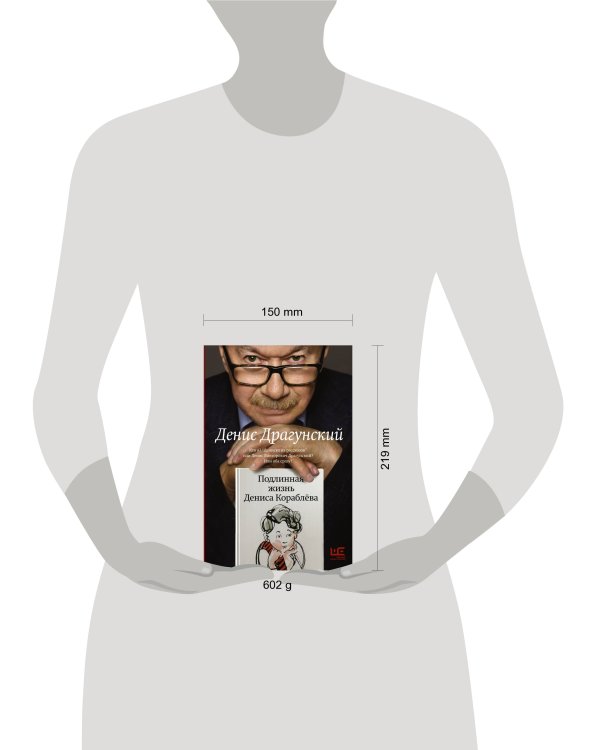 Подлинная жизнь Дениса Кораблёва. Кто я? "Дениска из рассказов" или Денис Викторович Драгунский? Или оба сразу?