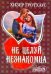 Обложка книги «Не целуй незнакомца» — Гротхаус Хизер, ISBN 9785271393532