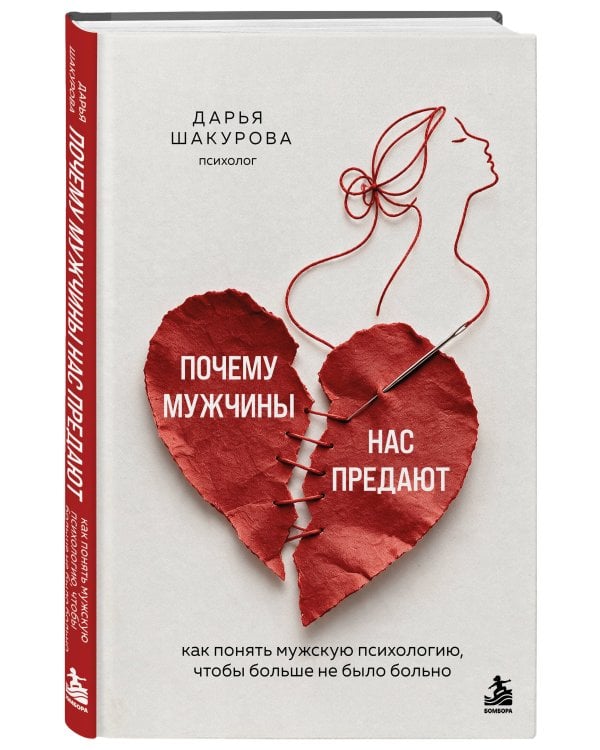 Дополнительное изображение книги «Почему мужчины нас предают. Как понять мужскую психологию, чтобы больше не было больно»