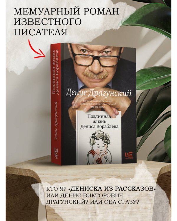 Подлинная жизнь Дениса Кораблёва. Кто я? "Дениска из рассказов" или Денис Викторович Драгунский? Или оба сразу?