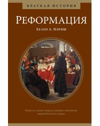 Реформация. Краткая история