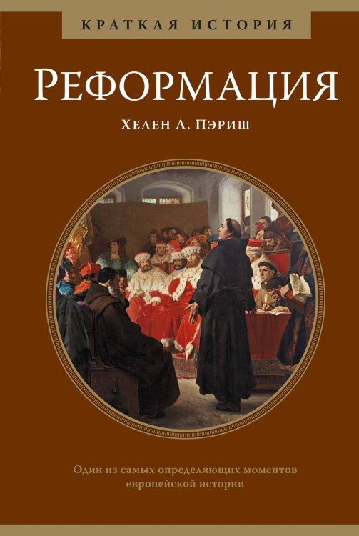 Реформация. Краткая история
