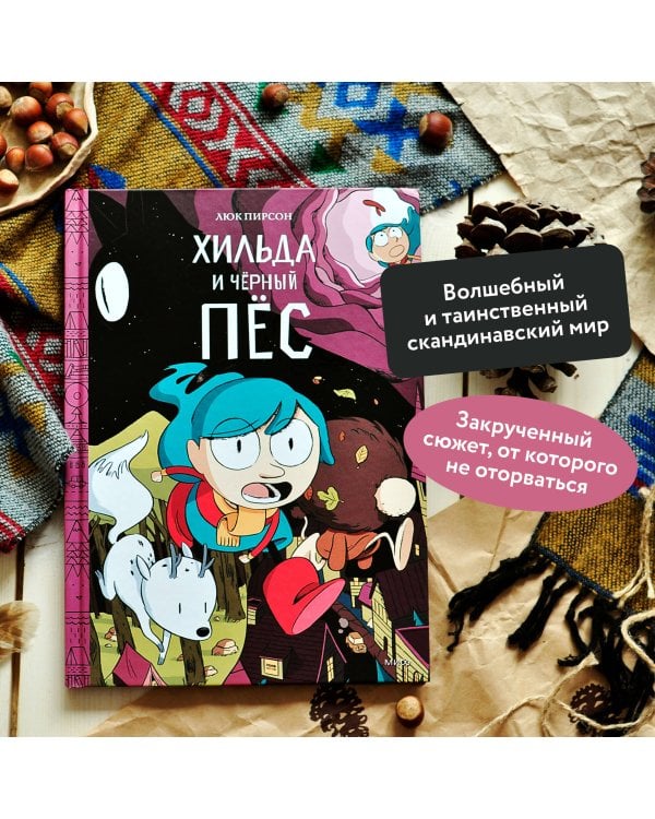 Хильда и черный пес