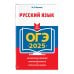 ОГЭ. Сдаем без проблем ОГЭ-2025. Русский язык