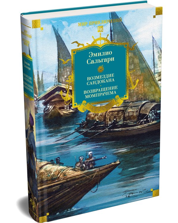 Дополнительное изображение книги «Сандокан. Возмездие Сандокана. Возвращение Момпрачема»