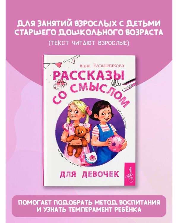 Рассказы со смыслом. Для девочек