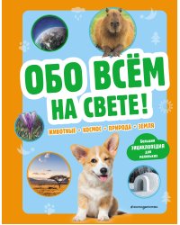 Обо всем на свете! Большая энциклопедия для маленьких