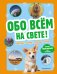 Обо всем на свете! Большая энциклопедия для маленьких