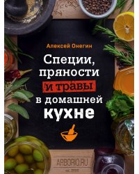 Специи, пряности и травы в домашней кухне