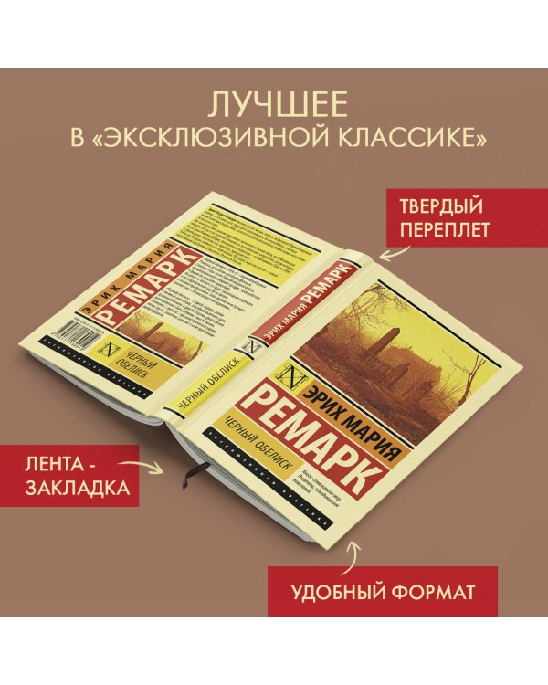 Черный обелиск