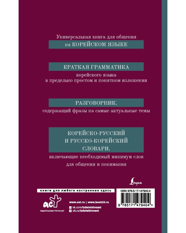 Корейский язык. 4-в-1: грамматика, разговорник, корейско-русский словарь, русско-корейский словарь