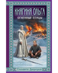 Княгиня Ольга. Огненные птицы