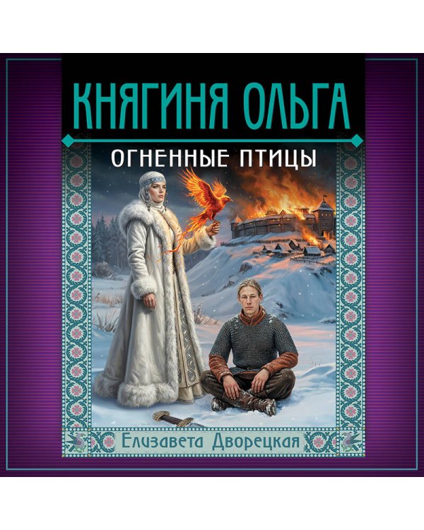 Княгиня Ольга. Огненные птицы