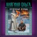 Княгиня Ольга. Огненные птицы