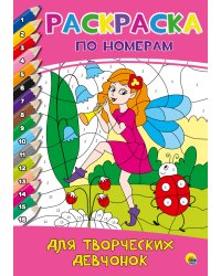 РАСКРАСКА  ПО НОМЕРАМ. ДЛЯ ТВОРЧЕСКИХ ДЕВЧОНОК