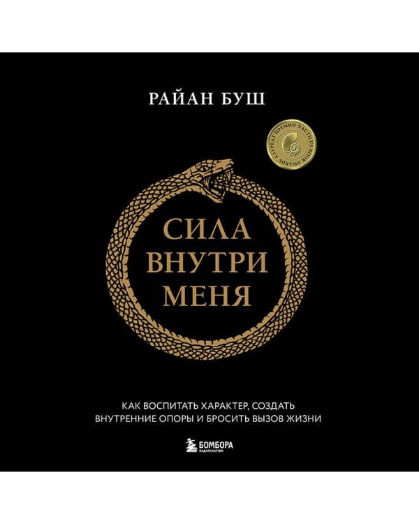 Сила внутри меня. Как воспитать характер, создать внутренние опоры и бросить вызов жизни