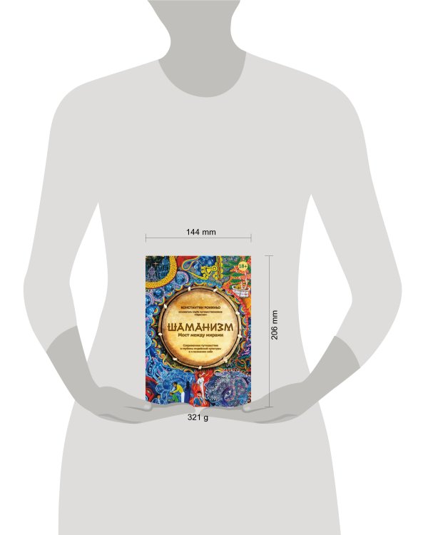 Шаманизм. Мост между мирами