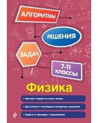Физика. 7-11 классы