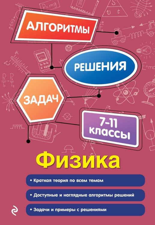 Обложка книги «Физика. 7-11 классы» — Вахнина Светлана Васильевна, ISBN 9785042339783