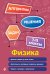 Обложка книги «Физика. 7-11 классы» — Вахнина Светлана Васильевна, ISBN 9785042339783