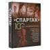 Звезда футбола «Спартак» 100 лет: истории клуба